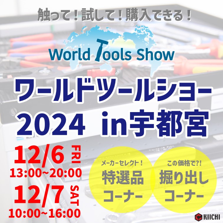 【イベント情報】ワールドツールショーin宇都宮 開催決定！.