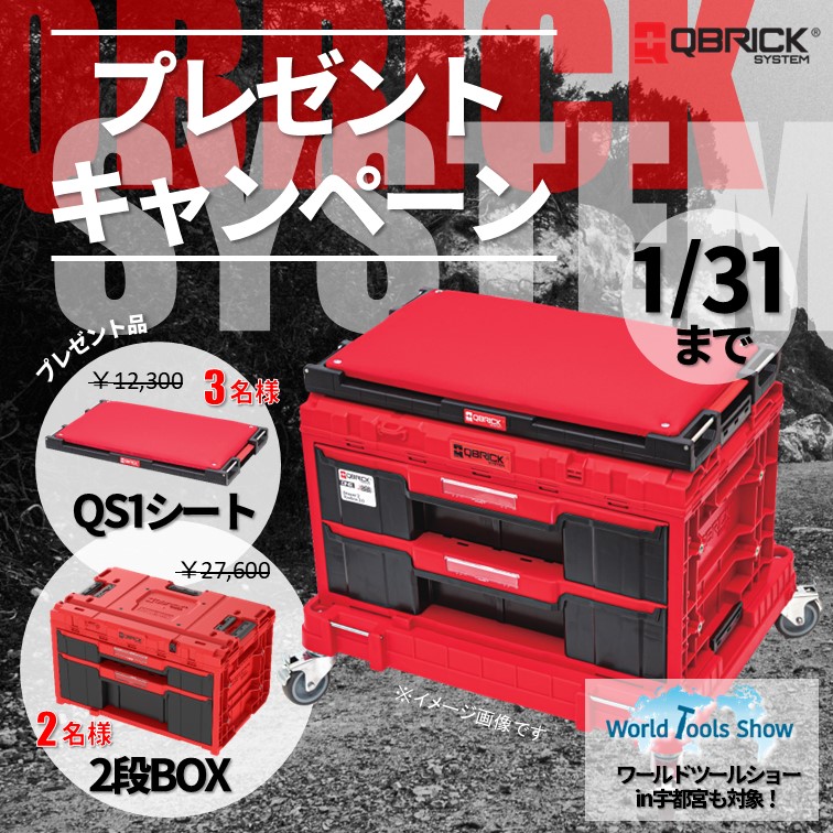 【キャンペーン】QBRICK 抽選でタフすぎるツールボックスが当たる！.