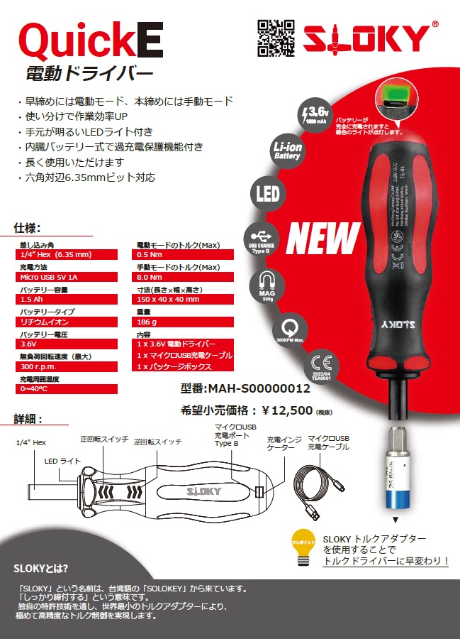 【新商品情報】SLOKY  電動ドライバー.